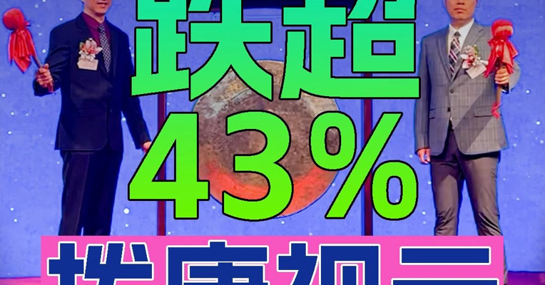 拨康视云-B上市首日盘中跌超43% 57岁创始人、董事会主席倪劲松上台敲锣