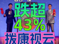 撥康視云-B上市首日盤中跌超43% 57歲創(chuàng)始人、董事會主席倪勁松上臺敲鑼