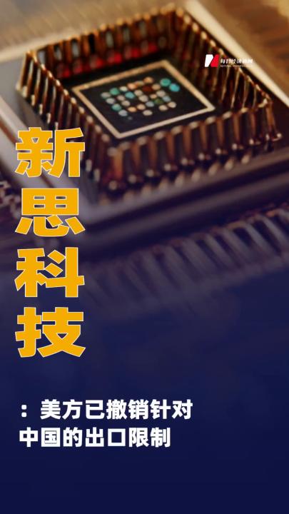 新思科技：美方已撤銷針對中國的出口限制
