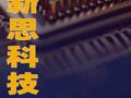 新思科技：美方已撤銷針對中國的出口限制