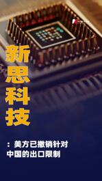 新思科技：美方已撤銷針對中國的出口限制