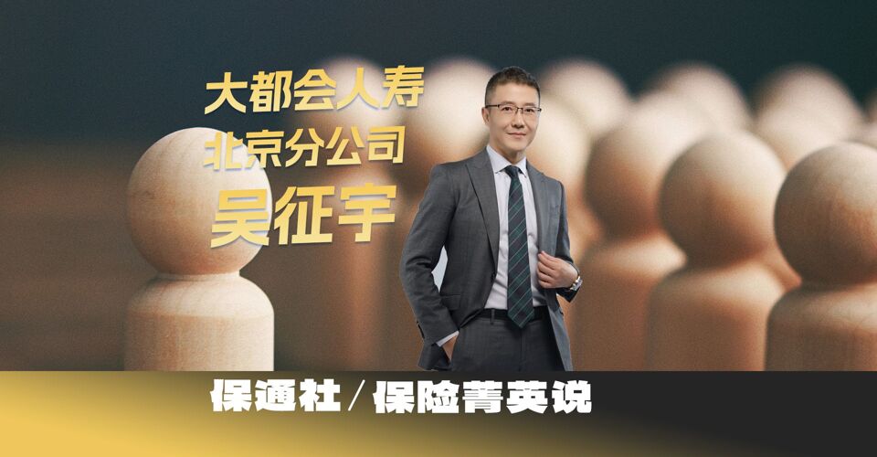 大都會人壽北京分公司吳征宇：誠實、可靠、付出、擔當、利他，是一個優(yōu)秀代理人應具備的品質