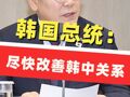 韓國總統(tǒng)李在明：將盡快改善韓中關(guān)系，應(yīng)恢復(fù)朝韓間溝通，全力恢復(fù)崩潰的民生