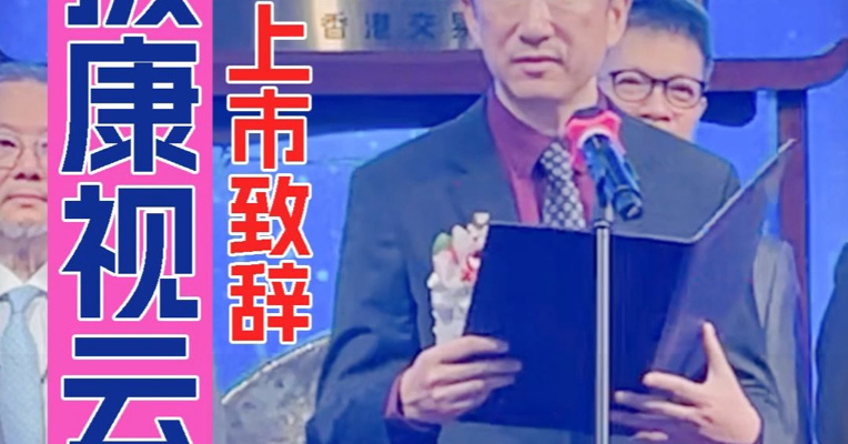 拨康视云创始人、董事会主席倪劲松：将创造出色的业绩 推出领先性的治疗药物产品