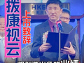 撥康視云創(chuàng)始人、董事會(huì)主席倪勁松：將創(chuàng)造出色的業(yè)績(jī) 推出領(lǐng)先性的治療藥物產(chǎn)品