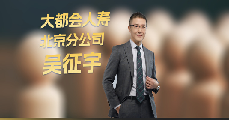 大都会人寿吴征宇：一个优秀代理人的“十字”勋章