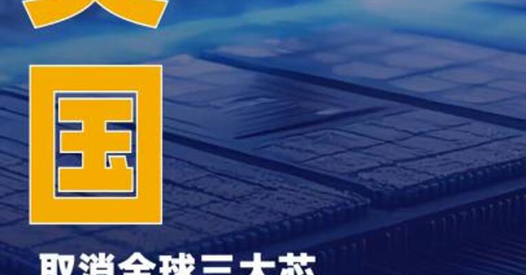 美国取消全球三大芯片设计软件供应商 对华出口限制