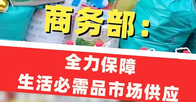 商务部：密切关注雨情汛情变化，全力保障生活必需品市场供应