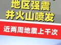 日本鹿儿岛县附近海域发生5.5级地震，新燃岳火山喷发，火山灰柱高达5000米，日本吐噶喇列岛近两周地震上千次
