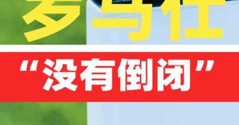 罗马仕深夜发文：没有倒闭