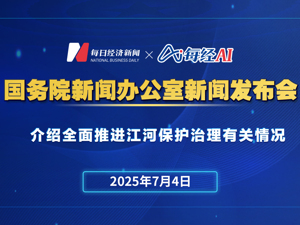 直播丨国务院新闻办公室举行新闻发布会介绍全面推进江河保护治理有关情况