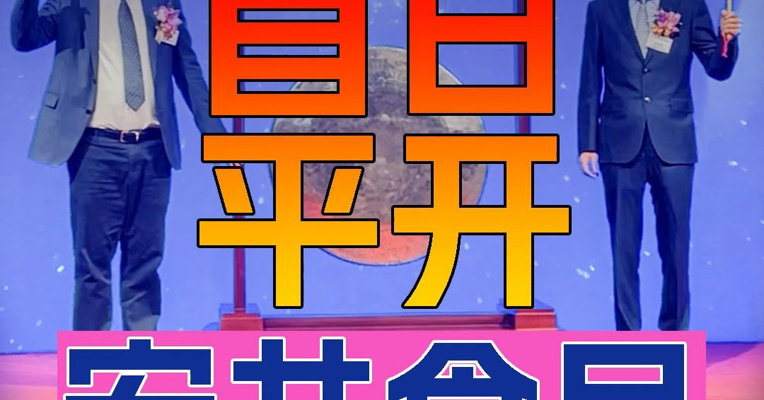 安井食品港股上市首日平开 曾是实控人的章高路与董事长刘鸣鸣敲锣