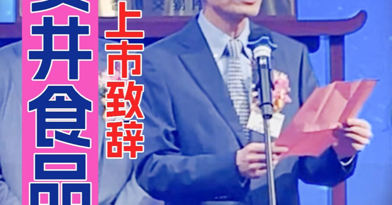 曾是大学老师、安井食品董事长刘鸣鸣致辞：未来要提高品牌国际影响力