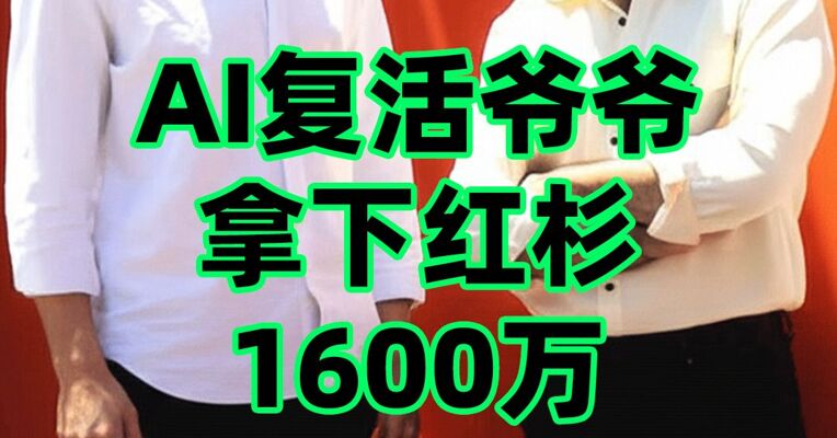 AI “复活”爷爷 拿下红杉资本 1600 万投资