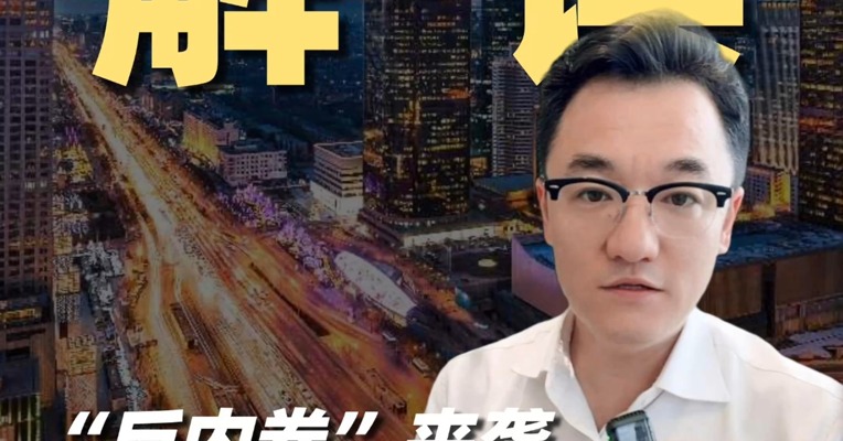 “反内卷”来袭！市场短期反应如何？