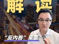 “反內(nèi)卷”來襲！市場短期反應(yīng)如何？