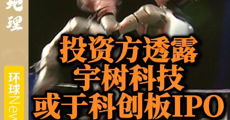 投资方透露：宇树科技或于科创板IPO