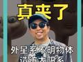 星际访客 真来了 外星系不明物体 造访太阳系