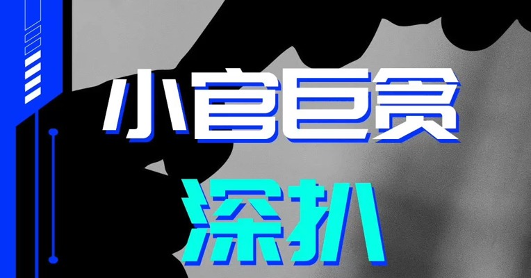 赛博NBD | 小官巨贪 深扒大厂反腐