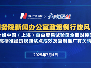 直播丨国新办举行国务院政策例行吹风会　介绍中国（上海）自由贸易试验区全面对接国际高标准经贸规则试点成效及复制推广有关情况