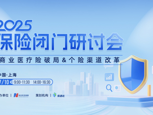 专题 | 闭门研讨会：商业医疗险破局&个险渠道改革