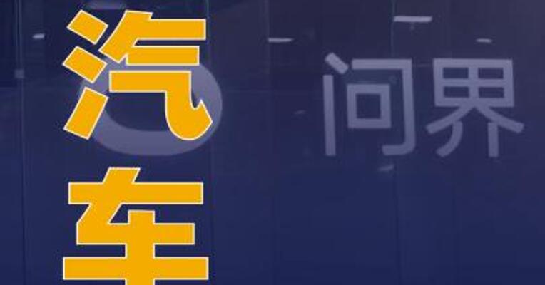 问界汽车累计交付量达70万辆