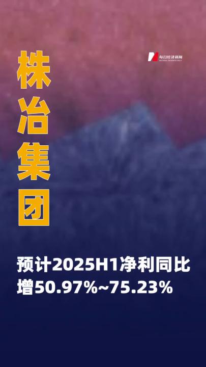 株冶集團：預(yù)計2025H1凈利同比增50.97%~75.23%
