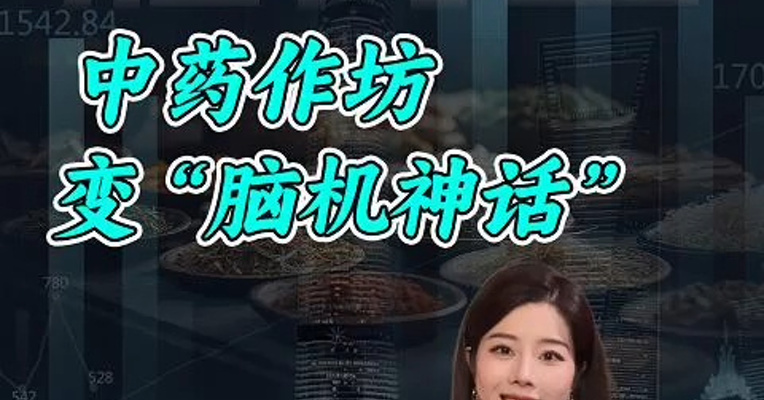 脑再生 中药作坊变“脑机神话”