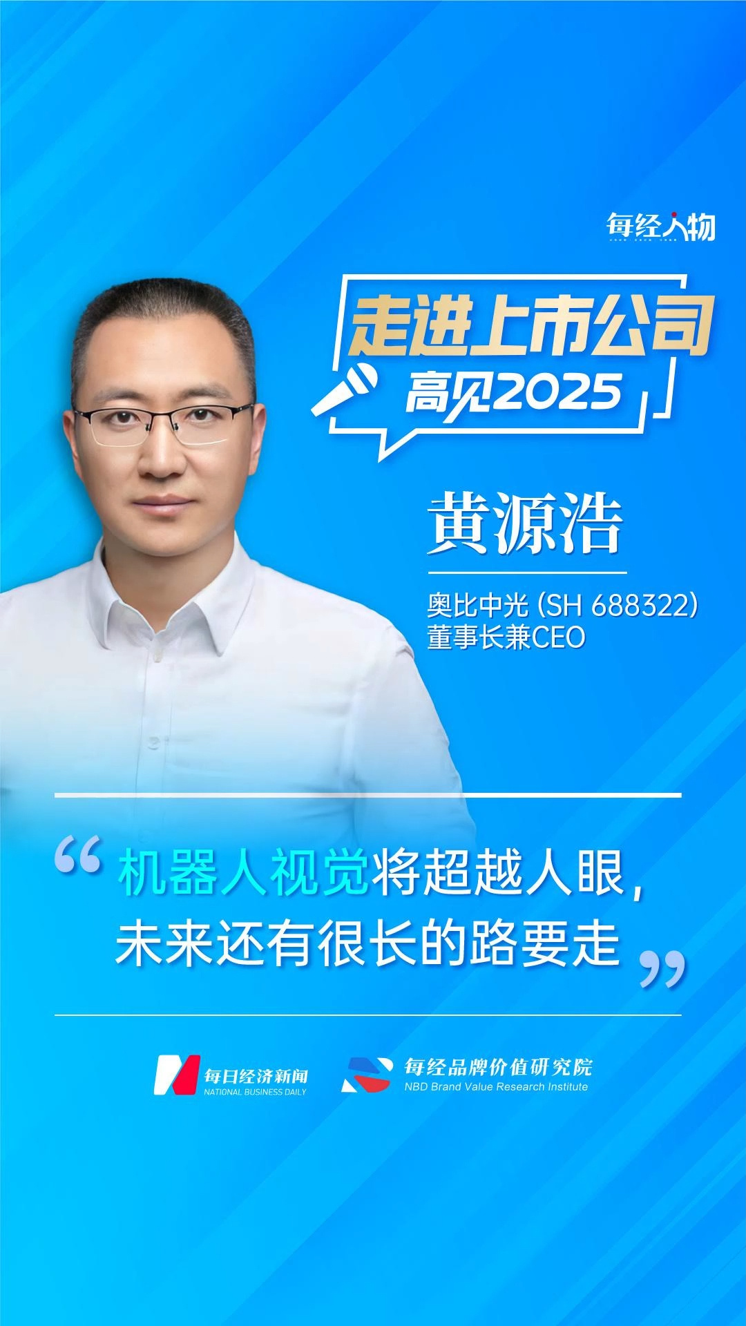 “3D視覺第一股”奧比中光董事長黃源浩：機器人視覺將超越人眼，未來還有很長的路要走|走進上市公司·高見2025