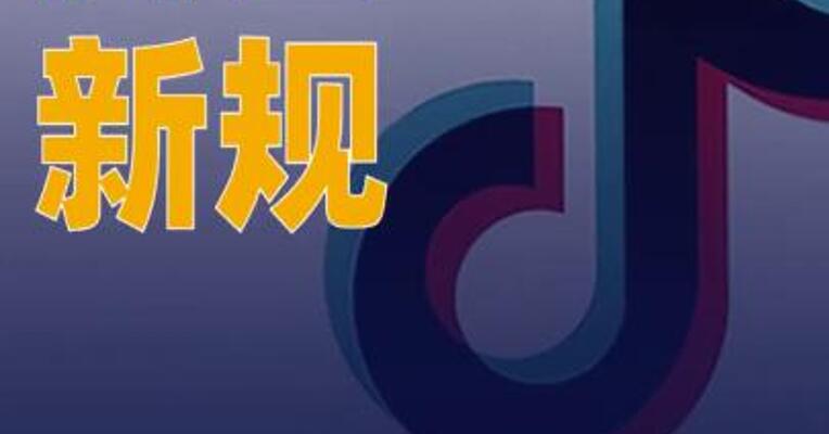 抖音新规：未满16周岁未成年人禁止出镜直播