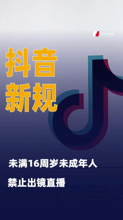 抖音新規(guī)：未滿16周歲未成年人禁止出鏡直播