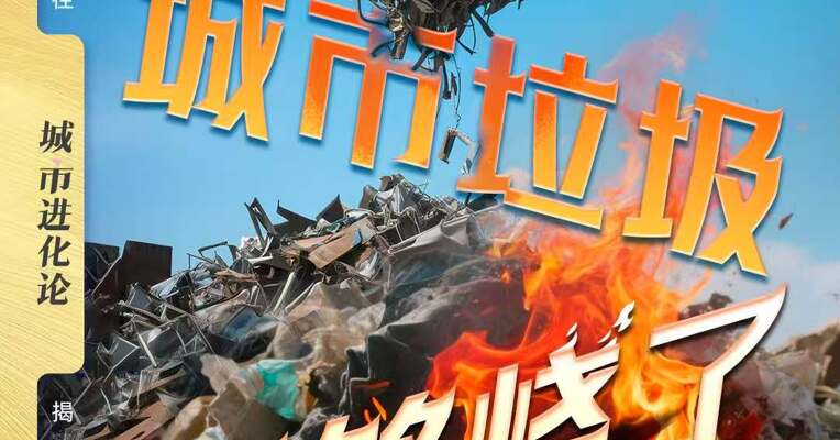 城市垃圾不够烧了？