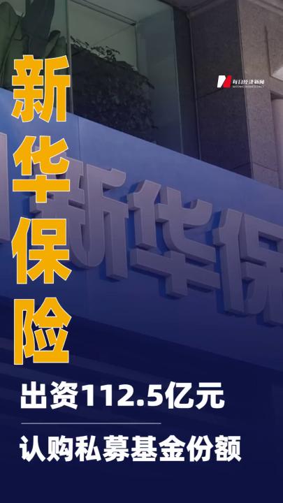 新華保險：出資112.5億元認購私募基金份額