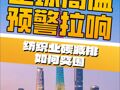 全球高溫預(yù)警拉響 紡織業(yè)碳減排如何突圍