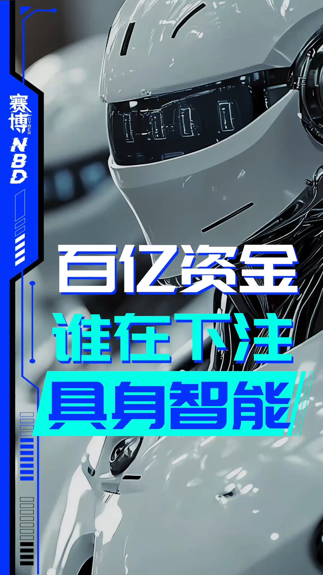 賽博NBD | 2025超百億資金涌入 誰在下注具身智能