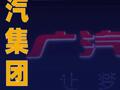 廣汽集團：上半年累計銷量約75.53萬輛 同比降12.48%