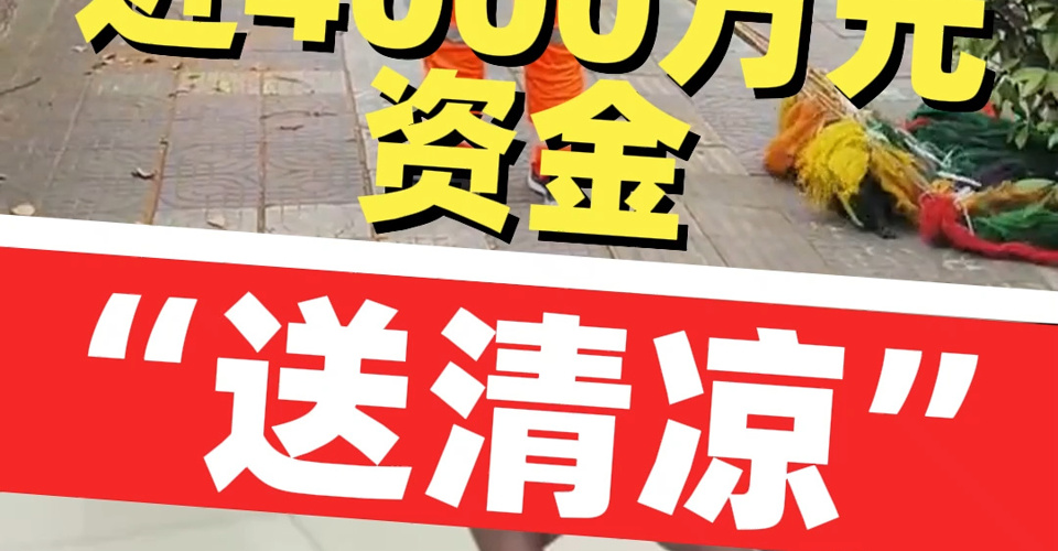 安排近4000萬元 全國總工會為一線職工、戶外勞動者送清涼