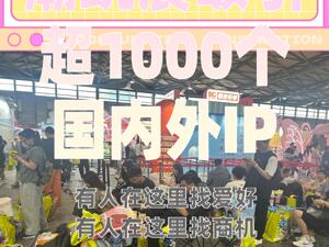 潮玩展吸引超1000个国内外IP：有人在这里找爱好，有人在这里找商机