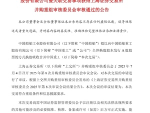 “巨无霸”来了！中国船舶吸并中国重工获上交所审核通过，公司一季度净利润同比增长超180%