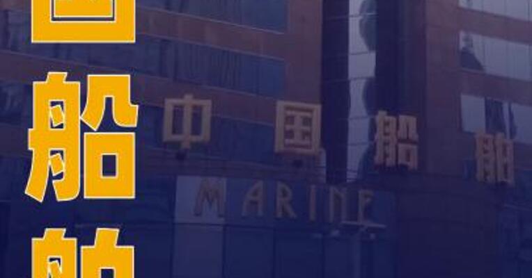 中国船舶：吸收合并中国重工获上交所审核通过
