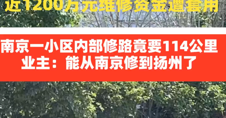 近1200万元维修资金遭套用 南京一小区内部修路竟要114公里 业主：能从南京修到扬州了