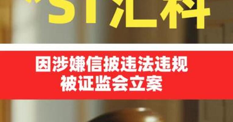 *ST汇科：因涉嫌信披违法违规 被证监会立案
