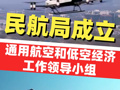 民航局成立通用航空和低空經濟工作領導小組，促進通用航空和低空經濟安全有序發(fā)展