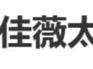 “李佳薇太牛了”冲上热搜！她凭借《天后》成功晋级，曾转行卖房