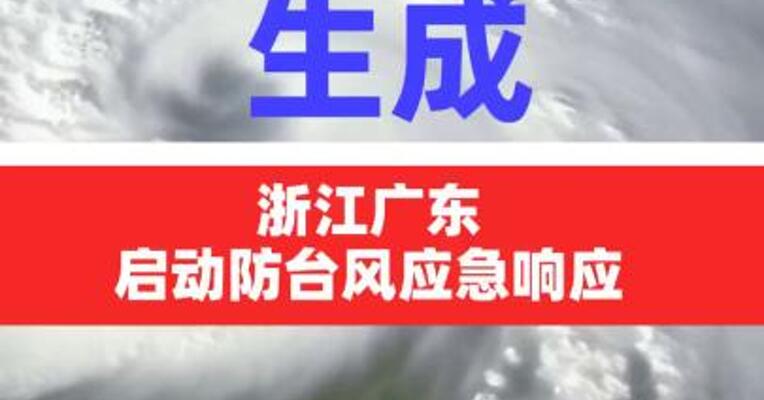 “丹娜丝”生成，浙江广东启动防台风应急响应
