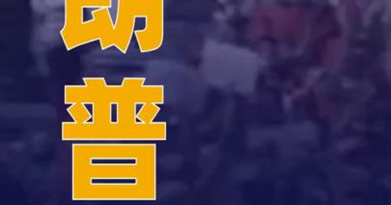 特朗普：加沙停火协议 可能于下周达成