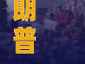 特朗普：加沙?；饏f(xié)議 可能于下周達成