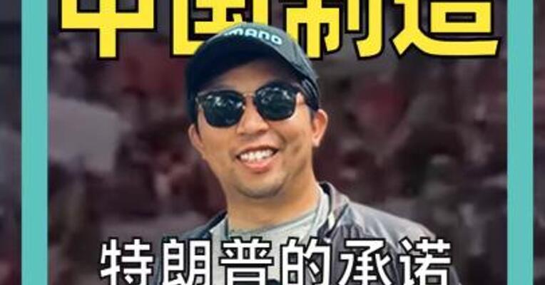 懂王手机 中国制造 特朗普的承诺特不靠谱