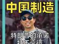 懂王手機 中國制造 特朗普的承諾特不靠譜