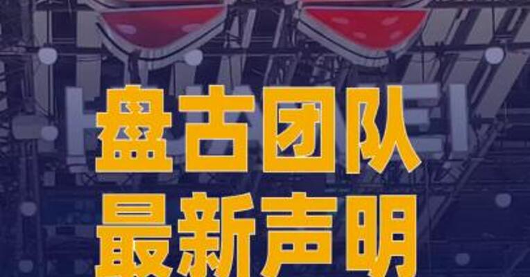 盘古团队最新声明： 严格遵循开源要求